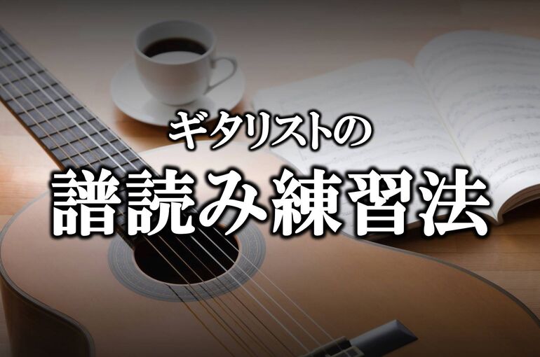 ギター　譜読み