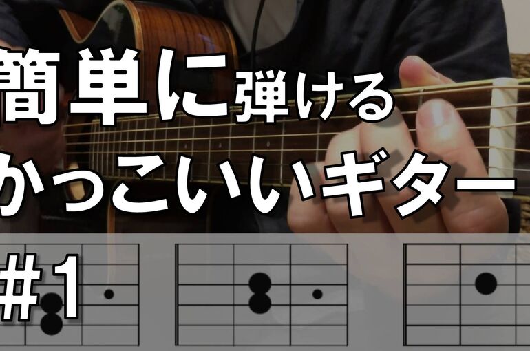 ギター初心者練習曲