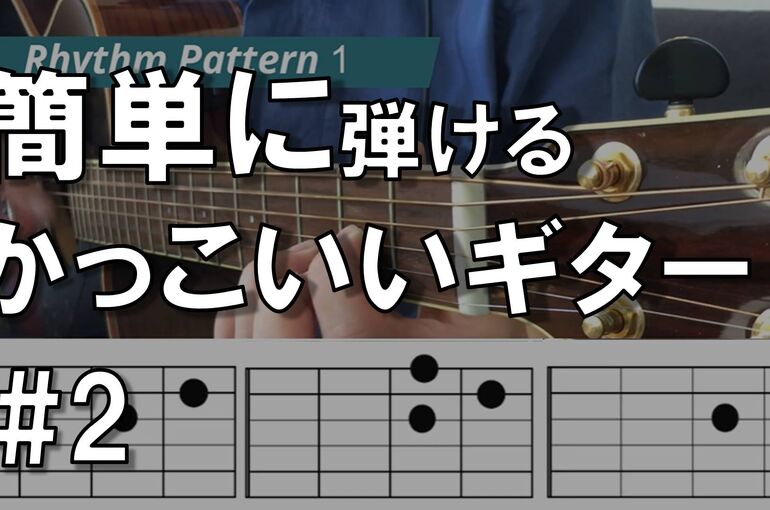 ギター初心者練習曲