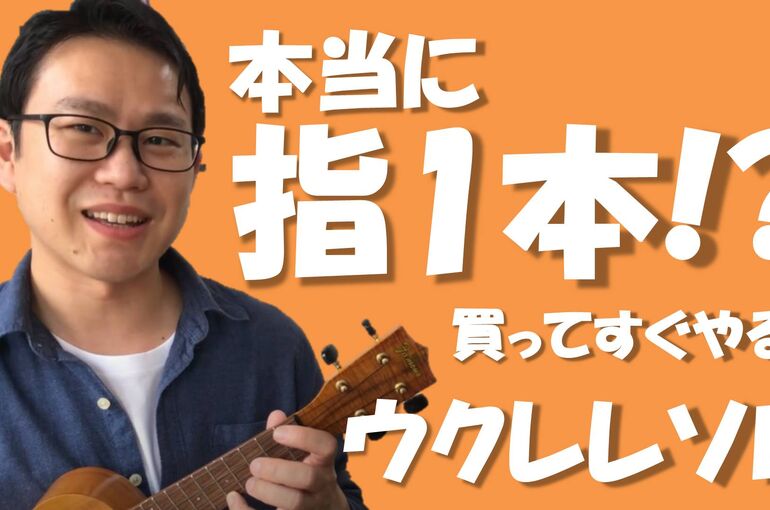 ウクレレ初心者