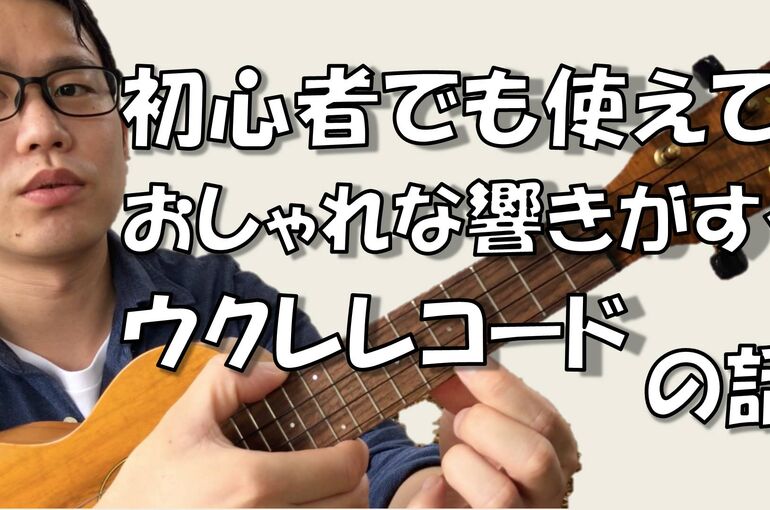 ウクレレコード