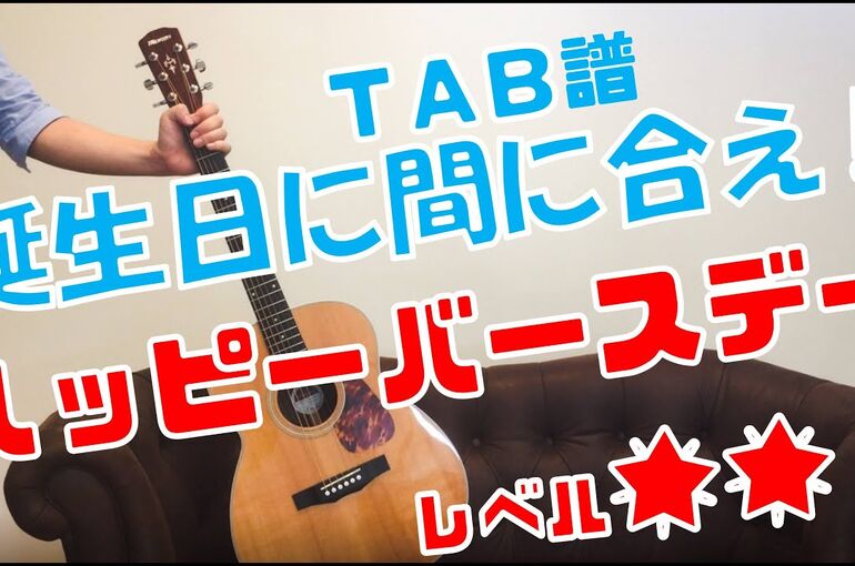 ギター ハッピーバースデー