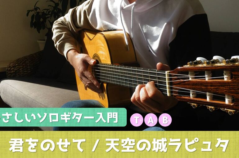 君をのせて　ギター